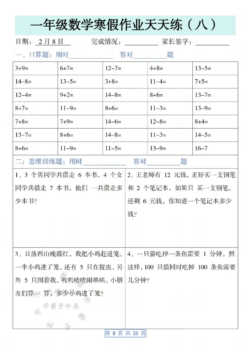 《一年级数学寒假作业天天练SY(1)_1年级下册同步教辅_1下-寒假作业》第8页预览
