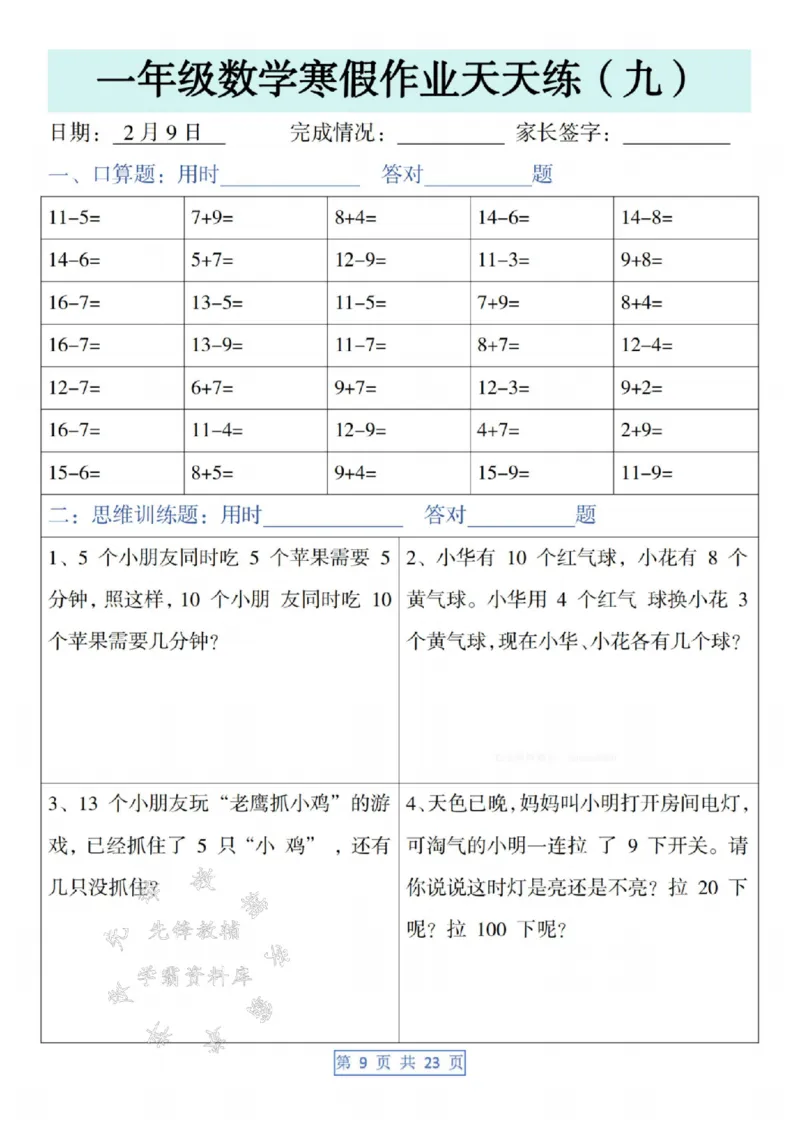 《一年级数学寒假作业天天练SY(1)_1年级下册同步教辅_1下-寒假作业》第9页预览