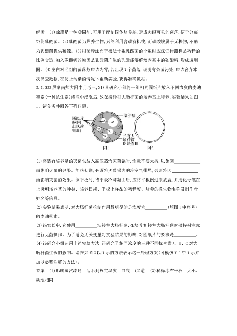 《1_5.专题二十五微生物的应用与传统发酵技术_2023版教学资源包_2023版新高考版选考总复习生物5·3A版_25_专题二十五微生物的应用与传统发酵技术_6_专题检测》第10页预览