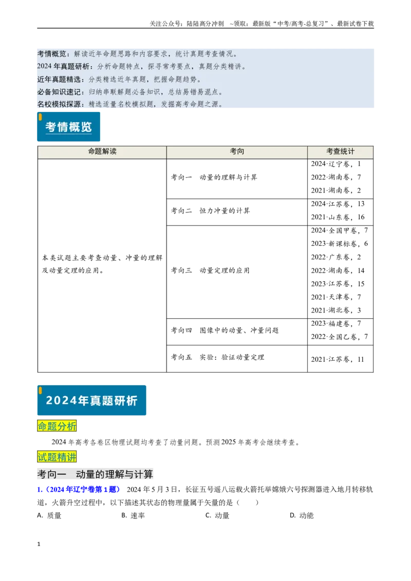 《专题12动量、冲量的理解及动量定理的应用（教师版）_04-物理-高考总复习_专项复习_2025年_2025年高考物理真题题源解密（新高考通用）》第1页预览