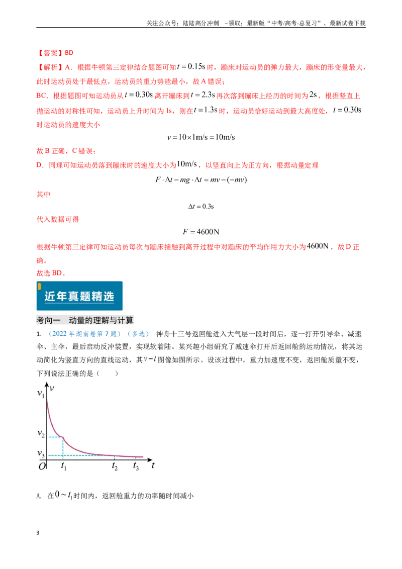 《专题12动量、冲量的理解及动量定理的应用（教师版）_04-物理-高考总复习_专项复习_2025年_2025年高考物理真题题源解密（新高考通用）》第3页预览