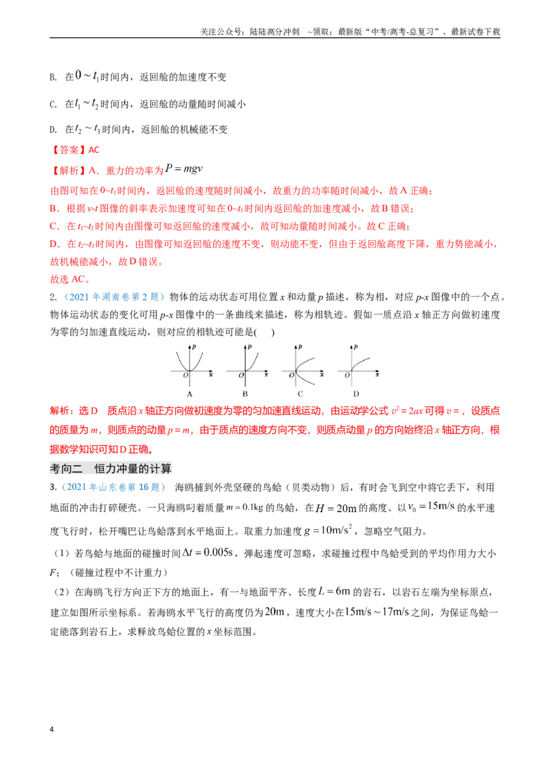 《专题12动量、冲量的理解及动量定理的应用（教师版）_04-物理-高考总复习_专项复习_2025年_2025年高考物理真题题源解密（新高考通用）》第4页预览