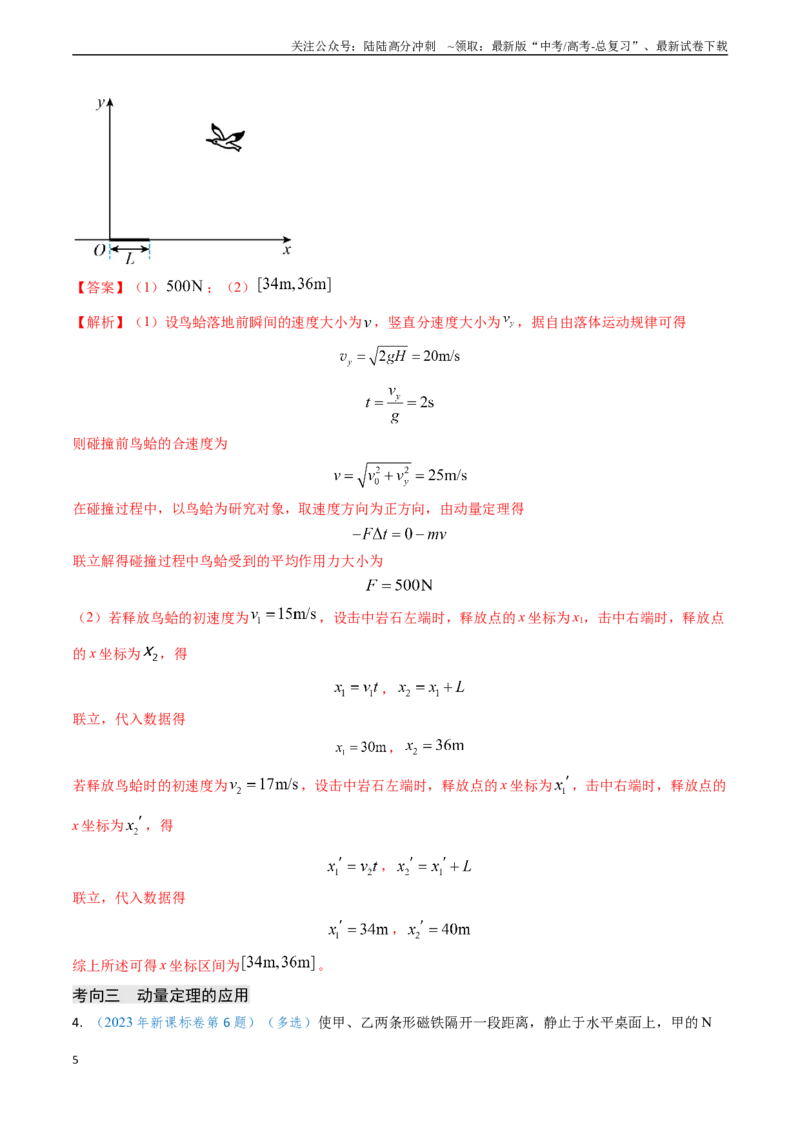 《专题12动量、冲量的理解及动量定理的应用（教师版）_04-物理-高考总复习_专项复习_2025年_2025年高考物理真题题源解密（新高考通用）》第5页预览