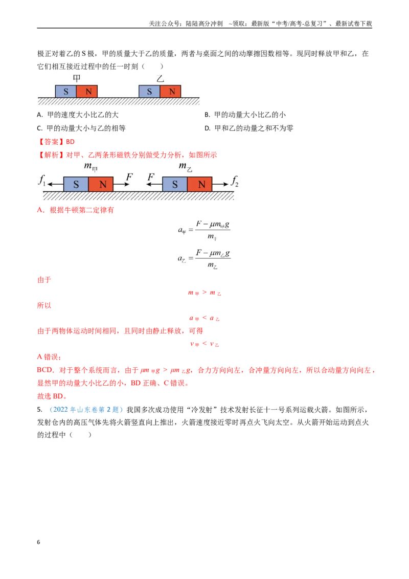 《专题12动量、冲量的理解及动量定理的应用（教师版）_04-物理-高考总复习_专项复习_2025年_2025年高考物理真题题源解密（新高考通用）》第6页预览