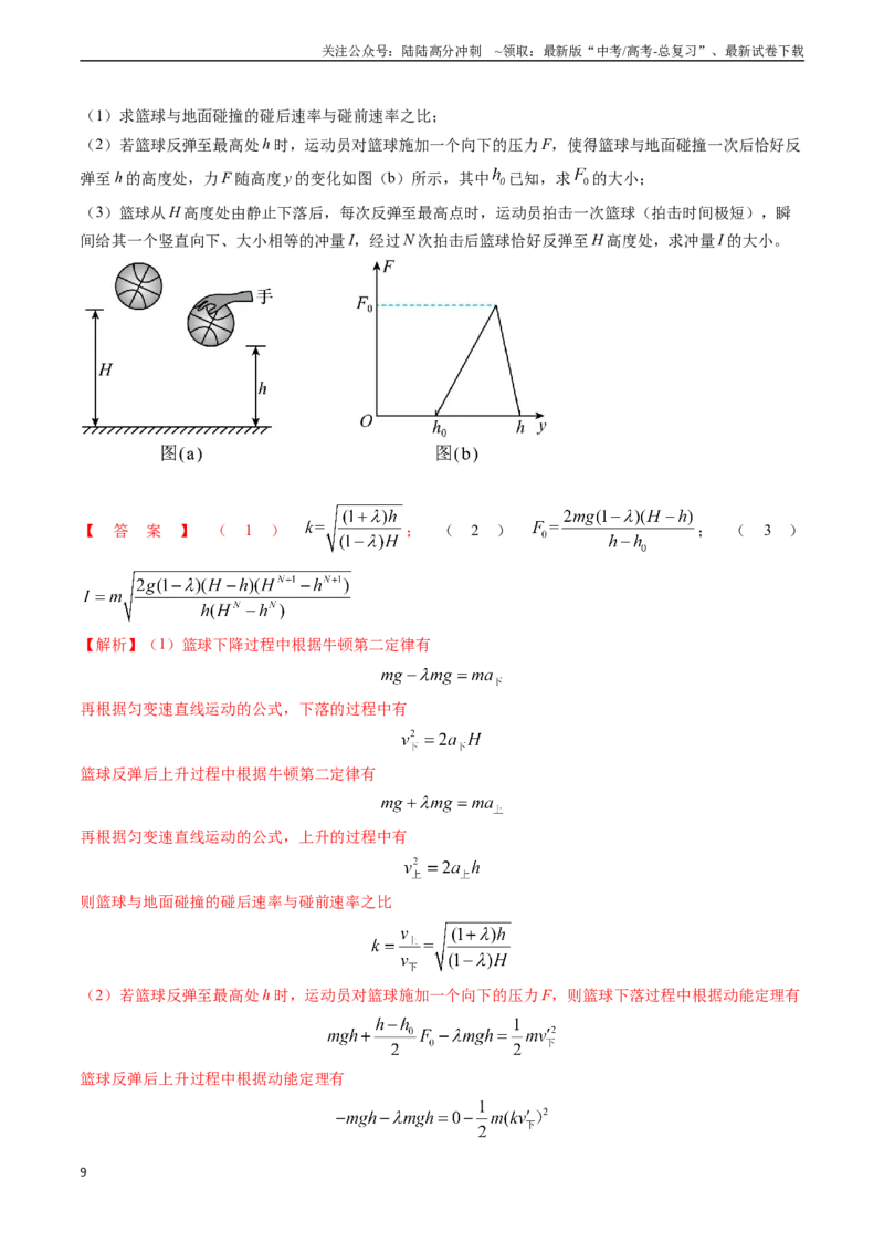 《专题12动量、冲量的理解及动量定理的应用（教师版）_04-物理-高考总复习_专项复习_2025年_2025年高考物理真题题源解密（新高考通用）》第9页预览