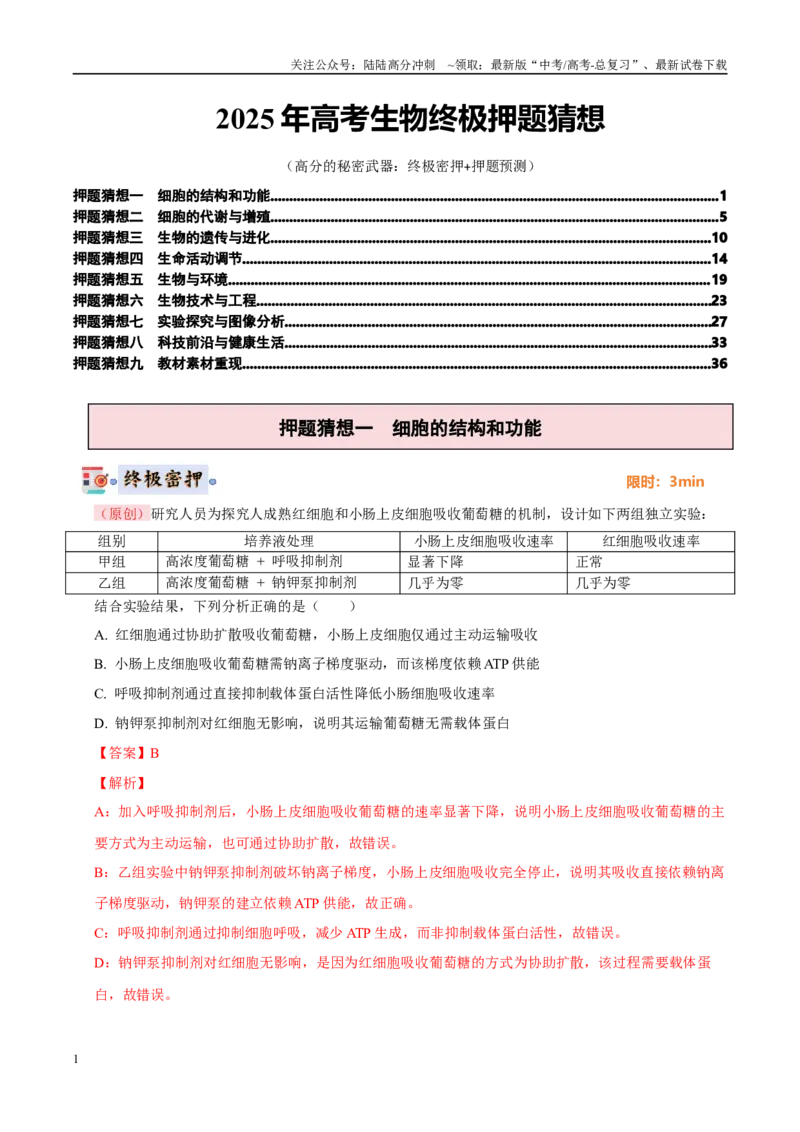 《生物（新高考通用）（教师版）_06-生物-高考总复习_专项复习_2025年_2025年高考终极押题猜想生物》第1页预览