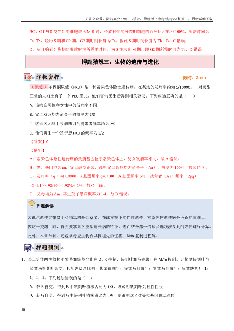 《生物（新高考通用）（教师版）_06-生物-高考总复习_专项复习_2025年_2025年高考终极押题猜想生物》第10页预览