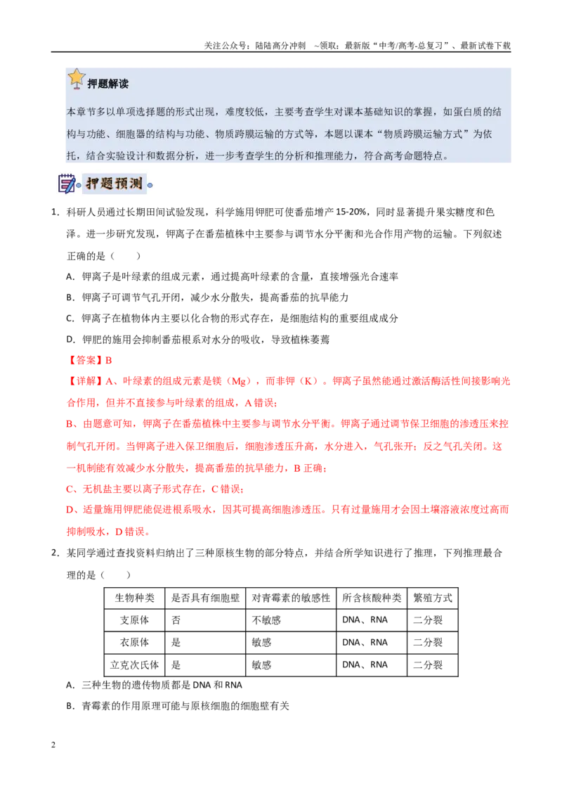 《生物（新高考通用）（教师版）_06-生物-高考总复习_专项复习_2025年_2025年高考终极押题猜想生物》第2页预览