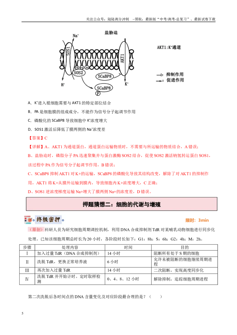 《生物（新高考通用）（教师版）_06-生物-高考总复习_专项复习_2025年_2025年高考终极押题猜想生物》第5页预览