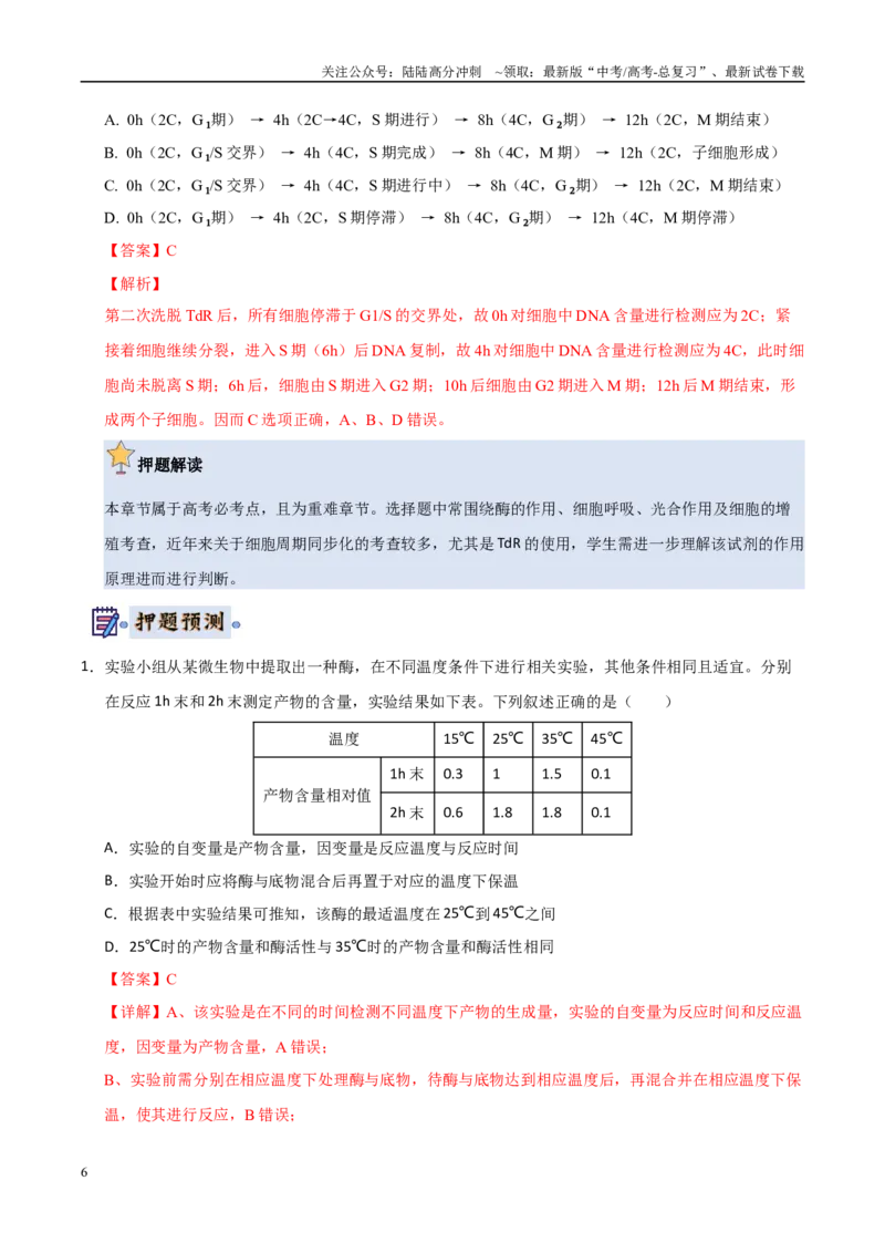 《生物（新高考通用）（教师版）_06-生物-高考总复习_专项复习_2025年_2025年高考终极押题猜想生物》第6页预览