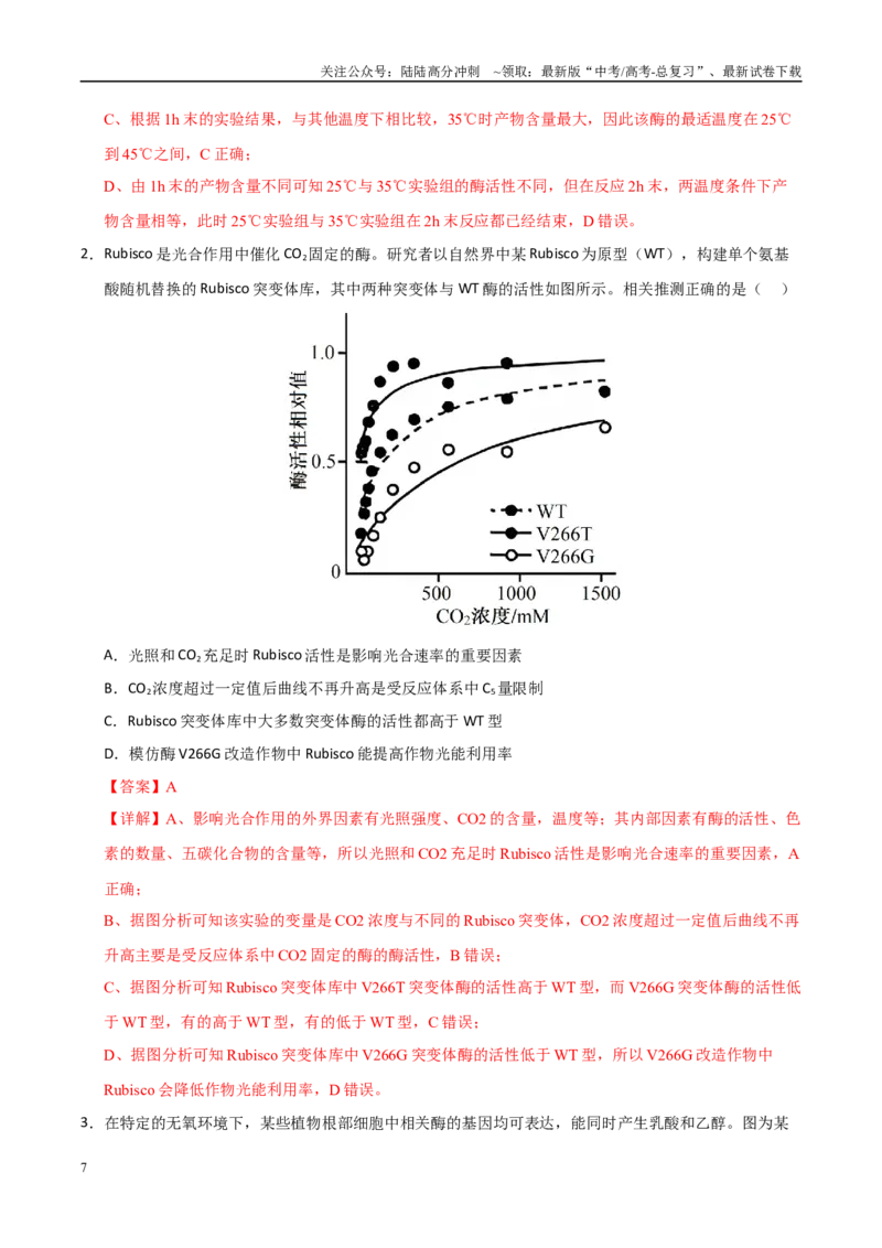 《生物（新高考通用）（教师版）_06-生物-高考总复习_专项复习_2025年_2025年高考终极押题猜想生物》第7页预览