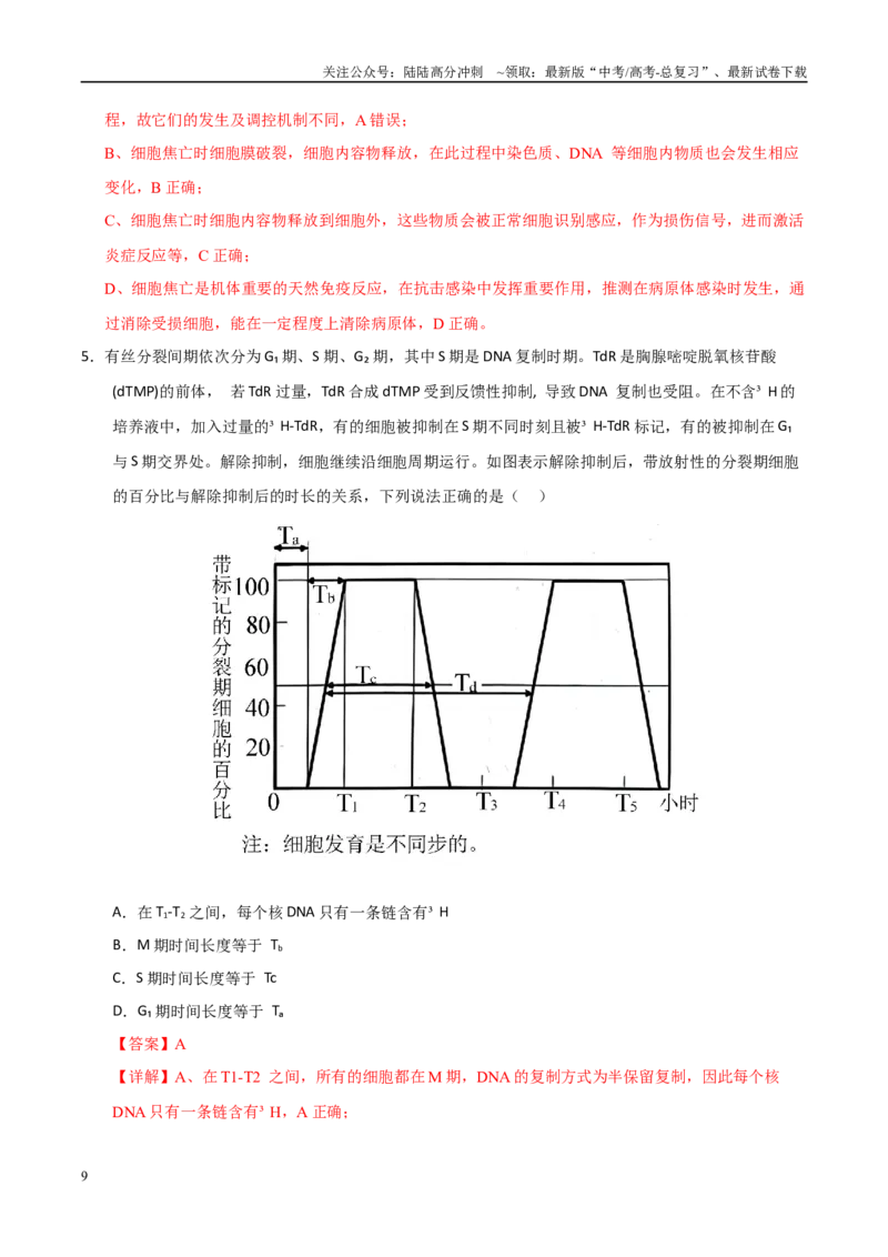 《生物（新高考通用）（教师版）_06-生物-高考总复习_专项复习_2025年_2025年高考终极押题猜想生物》第9页预览