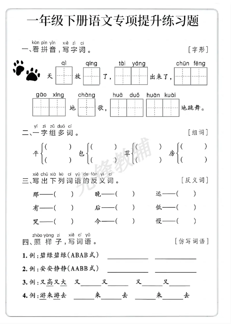 《一年级（下）语文专项提升练习_秋霜降)_1年级下册同步教辅_1下-语文_一下语文-专项练习》第3页预览