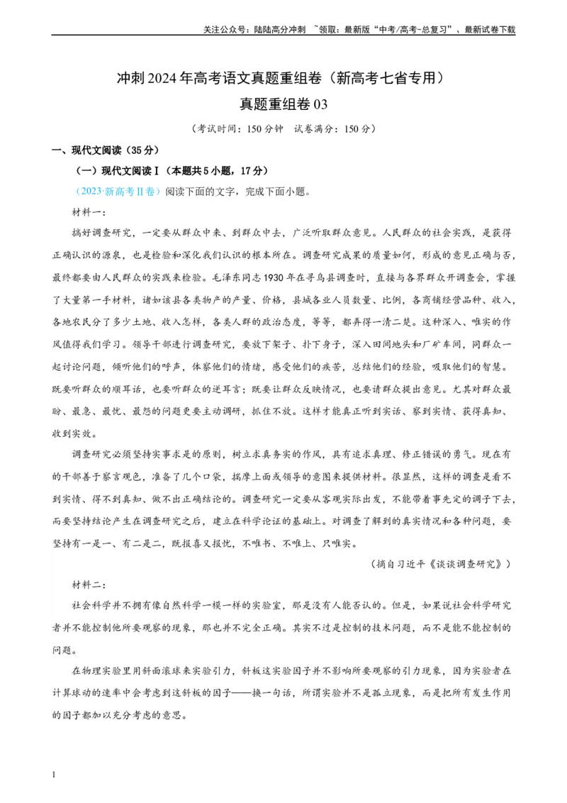 《真题重组卷03（新高考七省专用）（解析版）_二轮复习_2024年_2024年高考语文真题重组卷二模（新高考七省专用）》第1页预览