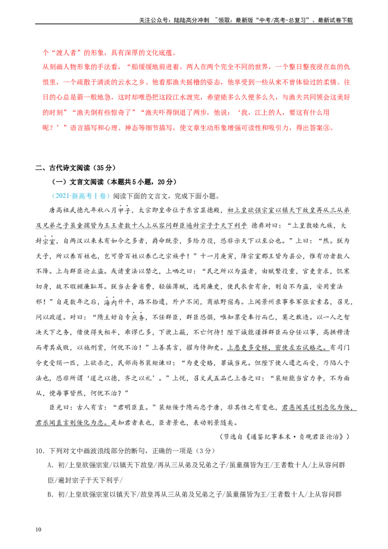 《真题重组卷03（新高考七省专用）（解析版）_二轮复习_2024年_2024年高考语文真题重组卷二模（新高考七省专用）》第10页预览
