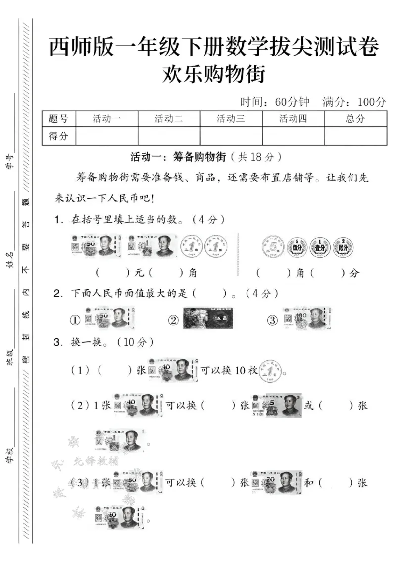 《一年级（下）数学欢乐购物街拔尖测试卷《西师》_1年级下册同步教辅_1下-数学_一下数学-单元+期中+期末试卷_数学-西师版资料_一下数学《西师版》期末试卷》第1页预览