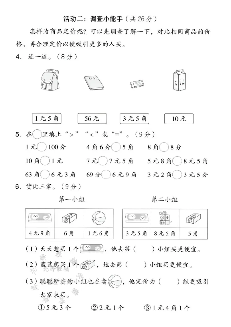《一年级（下）数学欢乐购物街拔尖测试卷《西师》_1年级下册同步教辅_1下-数学_一下数学-单元+期中+期末试卷_数学-西师版资料_一下数学《西师版》期末试卷》第2页预览