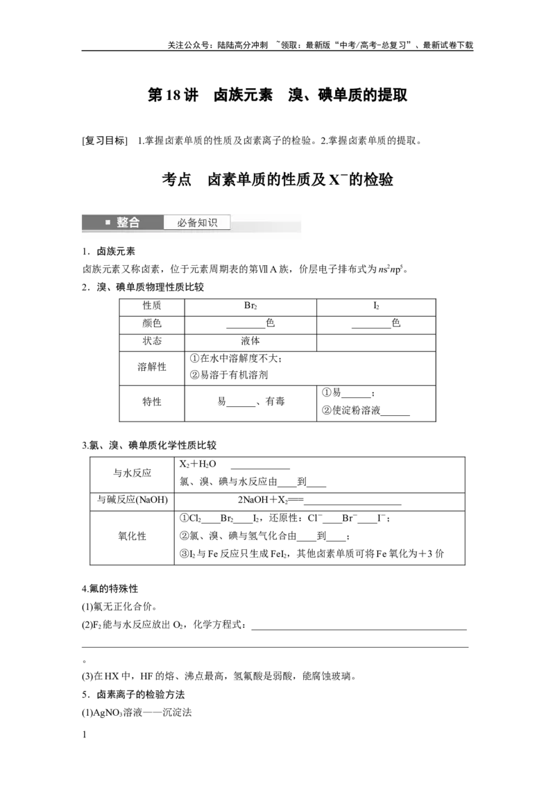 《大单元二　第五章　第18讲　卤族元素　溴、碘单质的提取_05-化学-高考总复习_一轮复习_2025年_2025年大一轮复习讲义人教版化学_资料_1-资料_大一轮复习讲义学生专用_一轮复习讲义》第1页预览