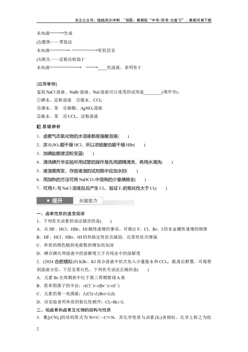 《大单元二　第五章　第18讲　卤族元素　溴、碘单质的提取_05-化学-高考总复习_一轮复习_2025年_2025年大一轮复习讲义人教版化学_资料_1-资料_大一轮复习讲义学生专用_一轮复习讲义》第2页预览