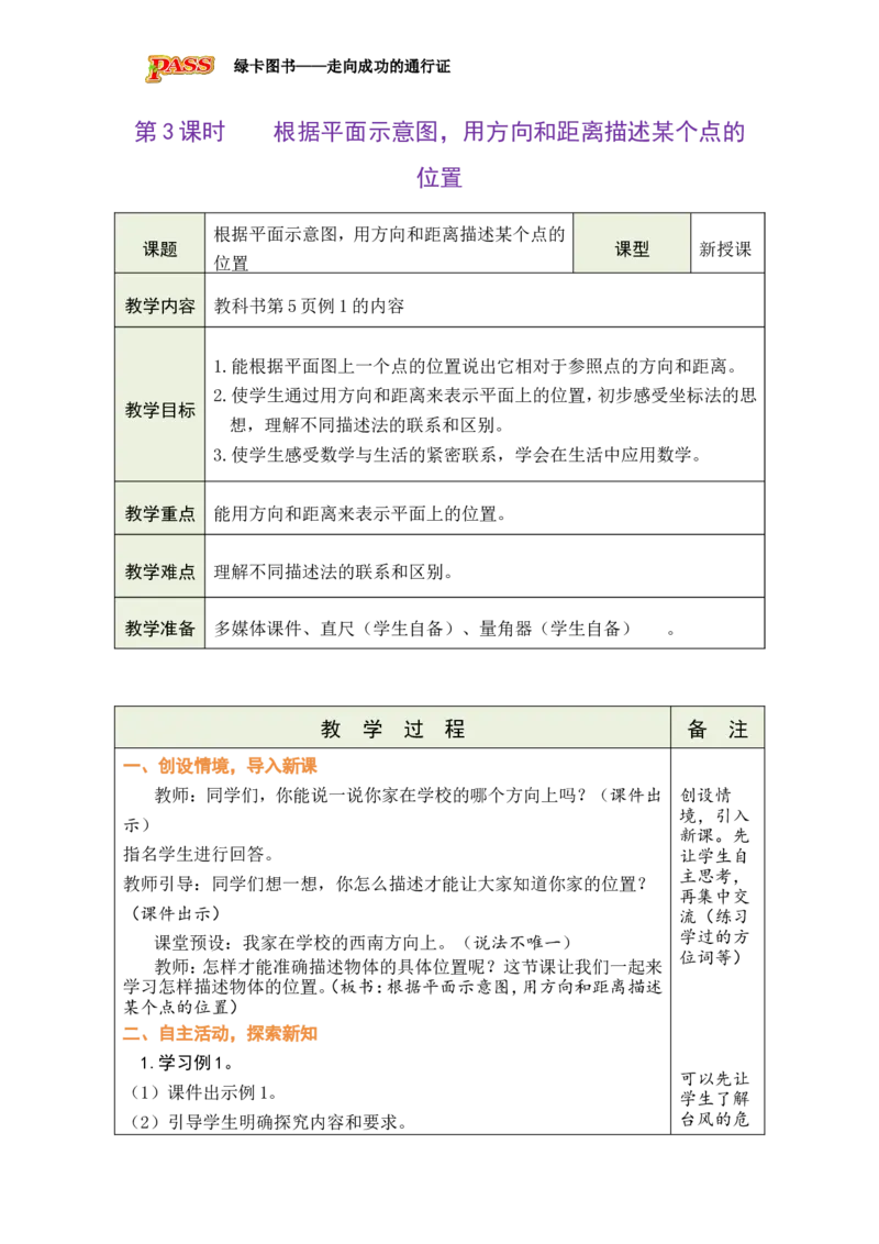 《第3课时根据平面示意图，用方向和距离描述某个点的位置_26秋小学初中各机构教辅大合集（一本、教材帮、阳光同学、王朝霞、实验班、小典中点、上分卷、白欧、课堂笔记等等）》第1页预览