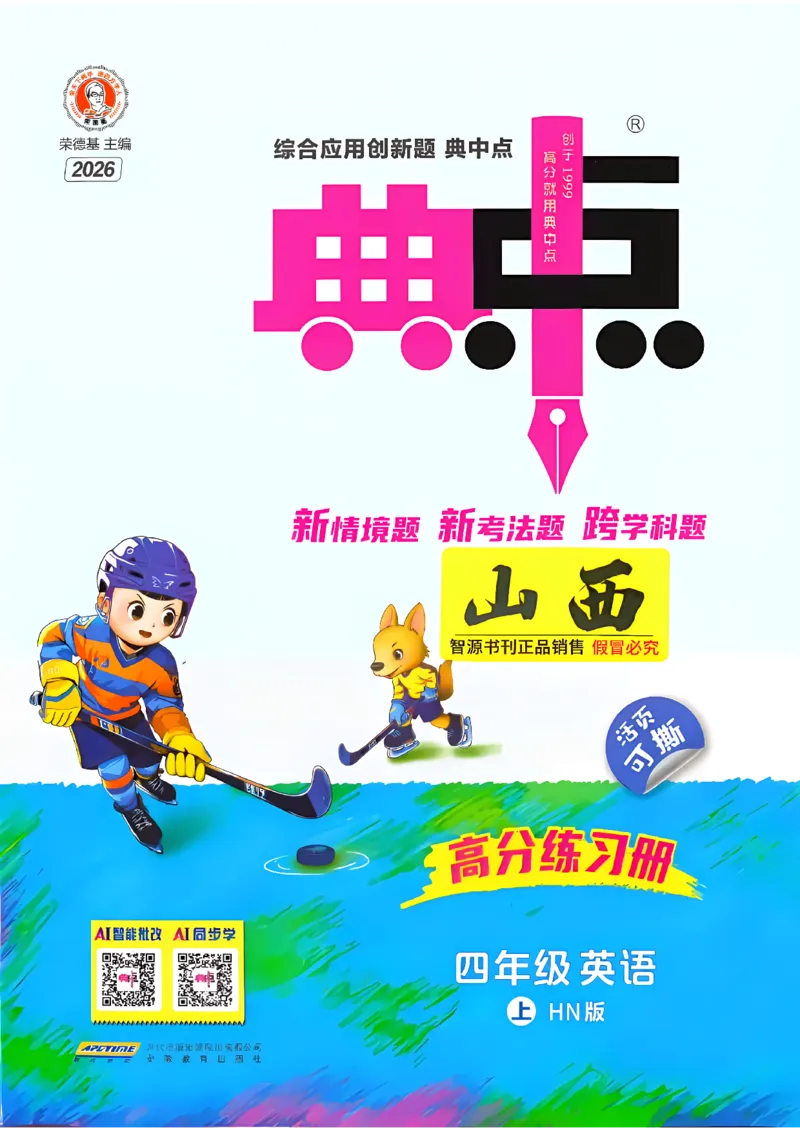 《四年级典中点英语沪教版_26秋小学初中各机构教辅大合集（一本、教材帮、阳光同学、王朝霞、实验班、小典中点、上分卷、白欧、课堂笔记等等）_26秋小学教辅资料_4上(2)》第1页预览