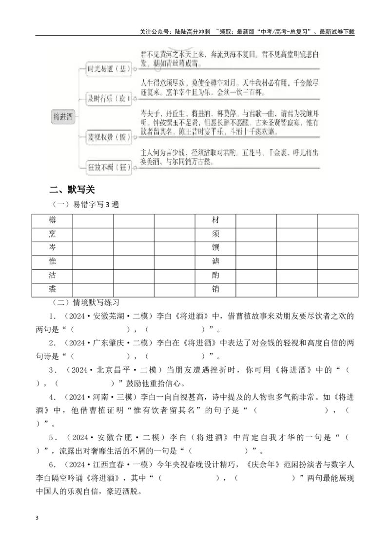 《突破三关：第32篇《将进酒》（解析版）_专项复习_2024年_2024年新高考语文必背古诗文60篇突破三关（知识关默写关阅读关）全攻略（全国通用）_资料_1-资料》第3页预览