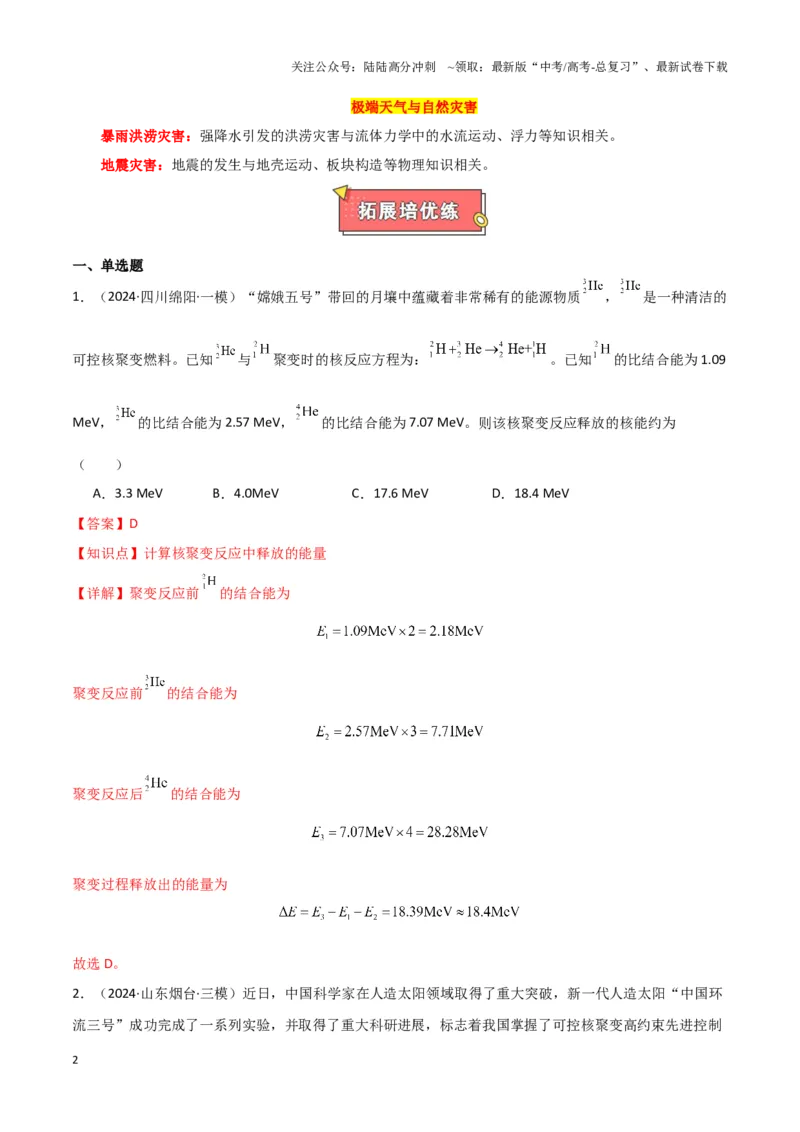 《热点02可控核聚变、核能技术发展、航天领域成就、新能源汽车发展、天文观测与研究、极端天气与自然灾害（解析版）_04-物理-高考总复习_专项复习_2025年》第2页预览