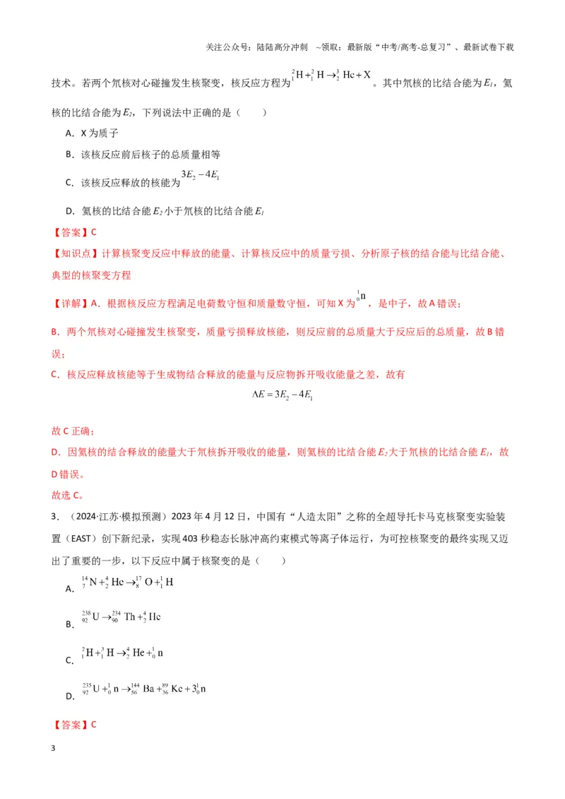 《热点02可控核聚变、核能技术发展、航天领域成就、新能源汽车发展、天文观测与研究、极端天气与自然灾害（解析版）_04-物理-高考总复习_专项复习_2025年》第3页预览