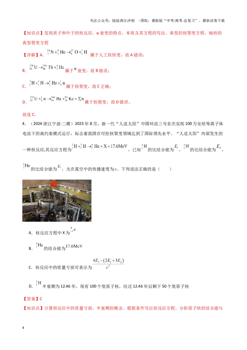 《热点02可控核聚变、核能技术发展、航天领域成就、新能源汽车发展、天文观测与研究、极端天气与自然灾害（解析版）_04-物理-高考总复习_专项复习_2025年》第4页预览
