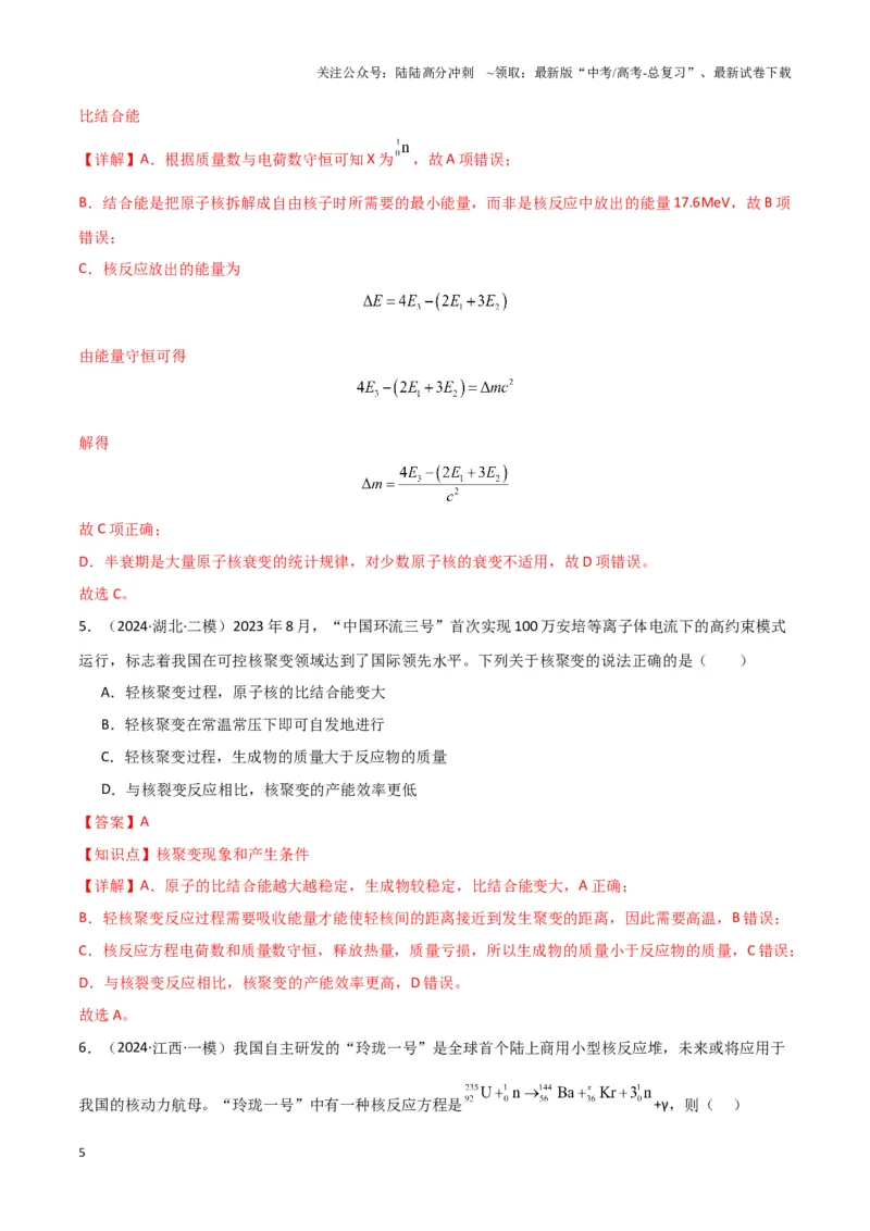 《热点02可控核聚变、核能技术发展、航天领域成就、新能源汽车发展、天文观测与研究、极端天气与自然灾害（解析版）_04-物理-高考总复习_专项复习_2025年》第5页预览