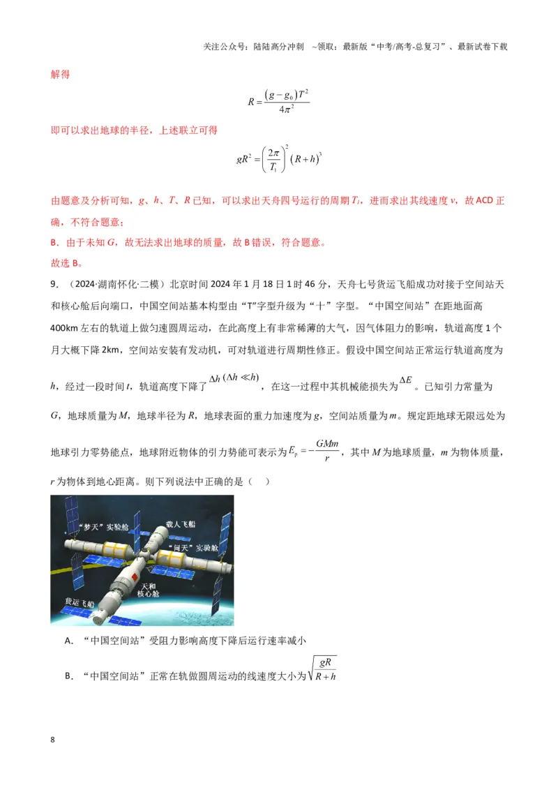 《热点02可控核聚变、核能技术发展、航天领域成就、新能源汽车发展、天文观测与研究、极端天气与自然灾害（解析版）_04-物理-高考总复习_专项复习_2025年》第8页预览
