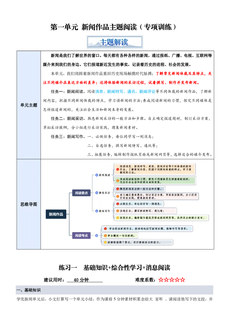 《统编2026年《暑假专项训练》第1单元“新闻作品”主题阅读（专项训练）（解析版）_26秋初中教辅资料_26秋初中《暑假预习》_2026秋《暑假自学课》8上语文（人教版）》第1页预览