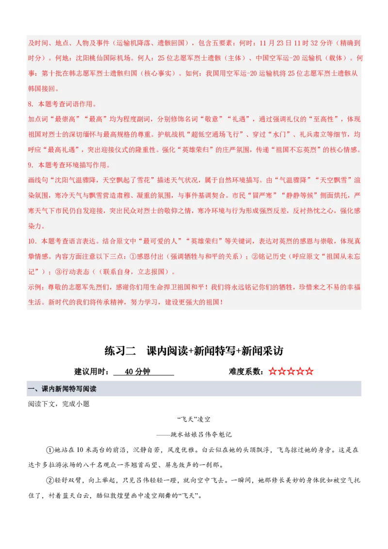 《统编2026年《暑假专项训练》第1单元“新闻作品”主题阅读（专项训练）（解析版）_26秋初中教辅资料_26秋初中《暑假预习》_2026秋《暑假自学课》8上语文（人教版）》第7页预览