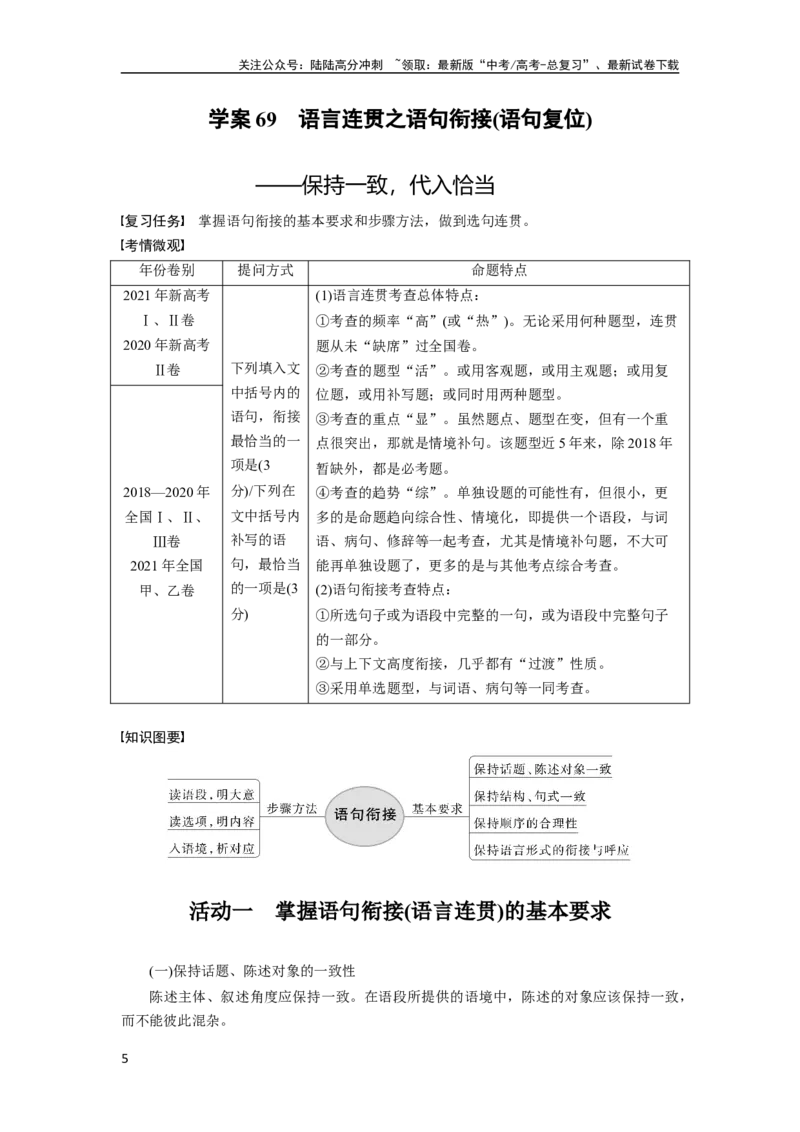 《板块八学案69　语言连贯之语句衔接(语句复位)——保持一致，代入恰当_一轮复习_2024年_2024高考语文大一轮复习课件讲义新人教版知识总结_2024年高考语文一轮复习讲义（部编新高考版）》第5页预览