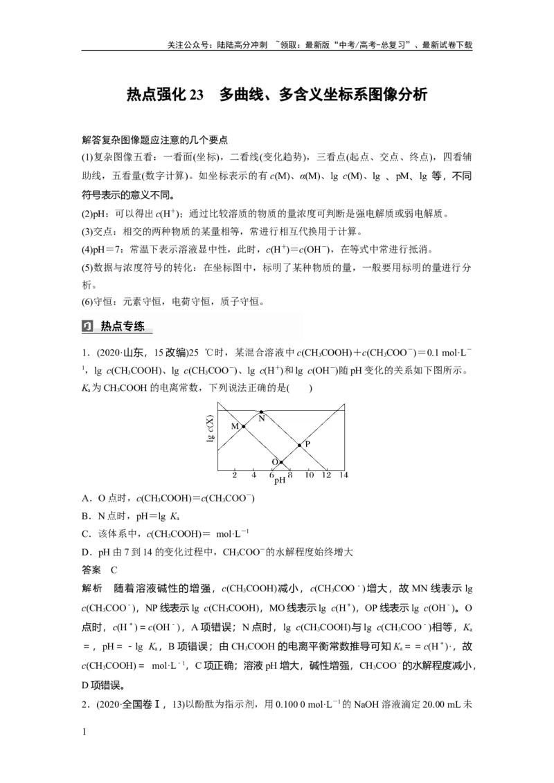 《大单元四　第十二章　热点强化23　多曲线、多含义坐标系图像分析_05-化学-高考总复习_一轮复习_2025年_2025年大一轮复习讲义人教版化学_资料_1-资料_大一轮复习讲义教师专用》第1页预览