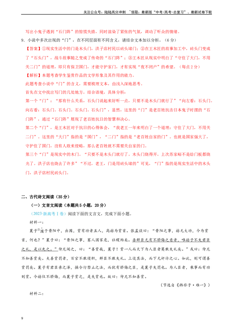 《真题重组卷05（新高考七省专用）（解析版）_二轮复习_2024年_2024年高考语文真题重组卷二模（新高考七省专用）》第9页预览
