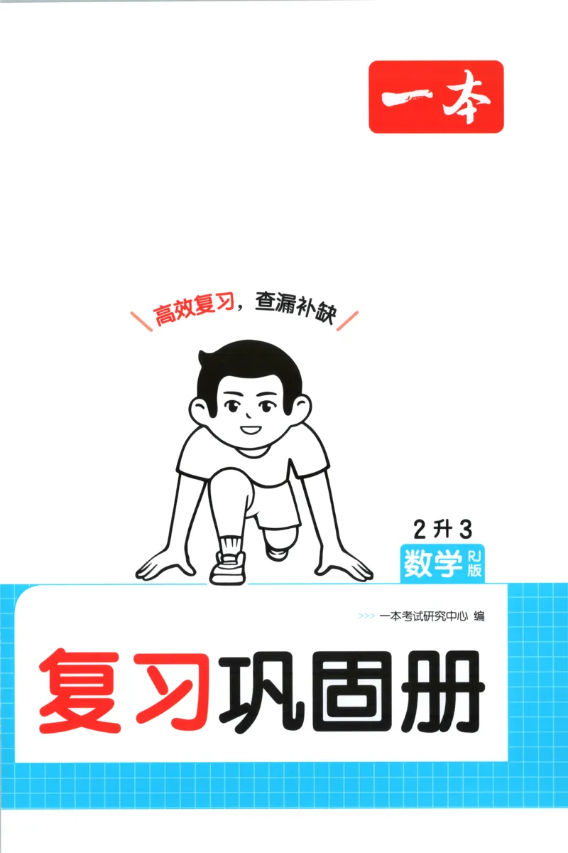 《复习巩固册_26秋小学初中各机构教辅大合集（一本、教材帮、阳光同学、王朝霞、实验班、小典中点、上分卷、白欧、课堂笔记等等）_26秋小学教辅资料_12026秋小学《一本》系列语数英_716》第1页预览