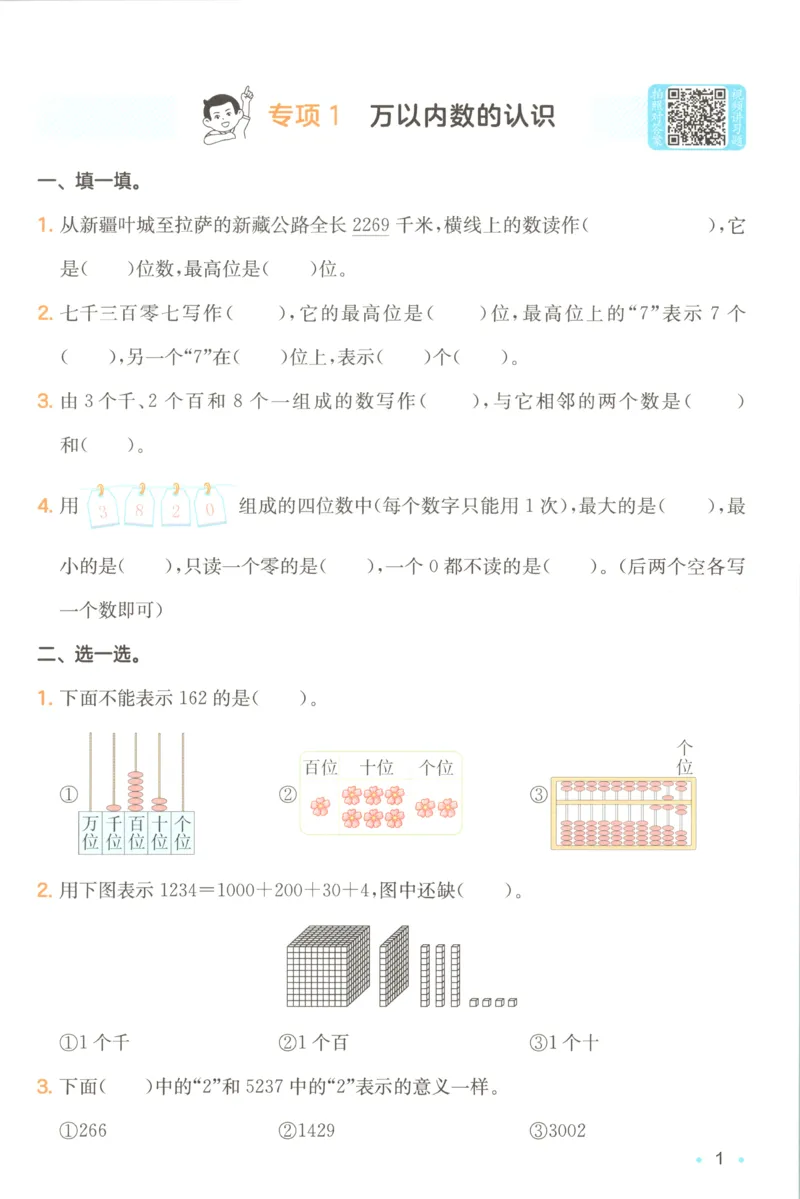 《复习巩固册_26秋小学初中各机构教辅大合集（一本、教材帮、阳光同学、王朝霞、实验班、小典中点、上分卷、白欧、课堂笔记等等）_26秋小学教辅资料_12026秋小学《一本》系列语数英_716》第3页预览