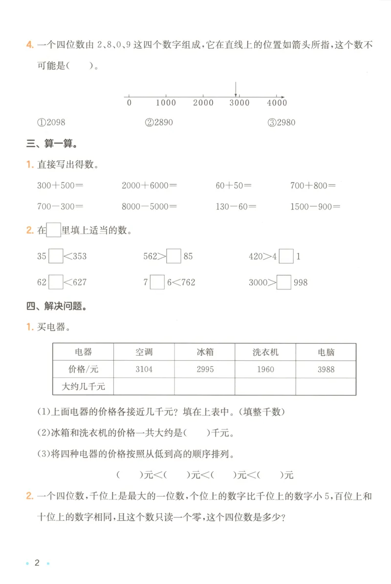 《复习巩固册_26秋小学初中各机构教辅大合集（一本、教材帮、阳光同学、王朝霞、实验班、小典中点、上分卷、白欧、课堂笔记等等）_26秋小学教辅资料_12026秋小学《一本》系列语数英_716》第4页预览