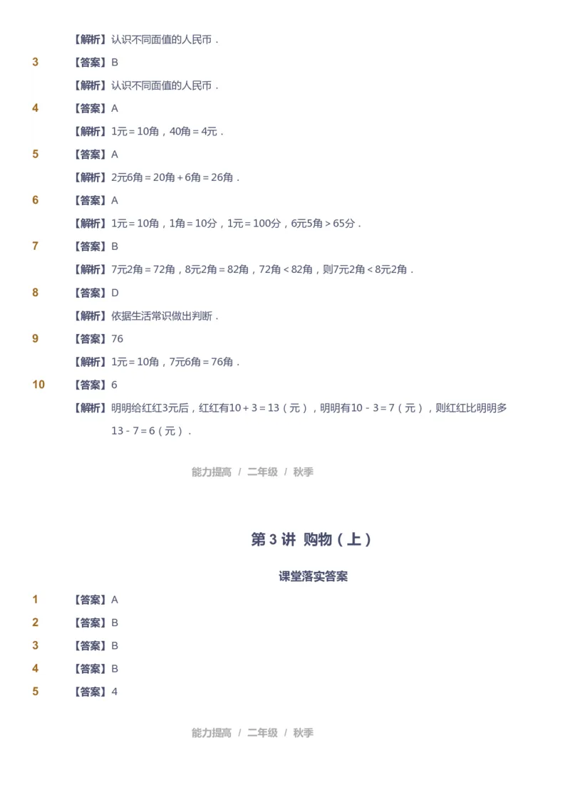 《课本+自我巩固+课堂落实（答案）_《爱学习》小学初中奥数资料_8北师小学能力提高_爱学习北师大1-6能力提高课件1+2_数学2阶能力提高_高斯爱学习北师大小学数学2阶能力提高_618》第10页预览