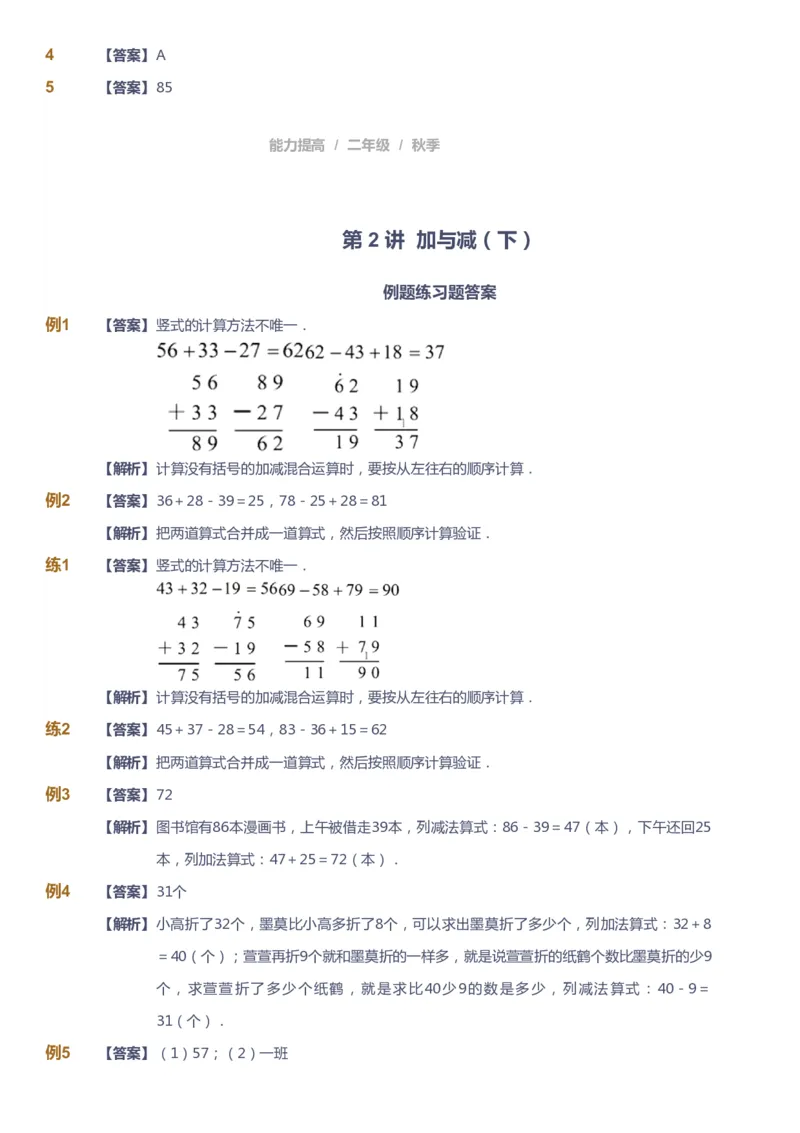 《课本+自我巩固+课堂落实（答案）_《爱学习》小学初中奥数资料_8北师小学能力提高_爱学习北师大1-6能力提高课件1+2_数学2阶能力提高_高斯爱学习北师大小学数学2阶能力提高_618》第5页预览