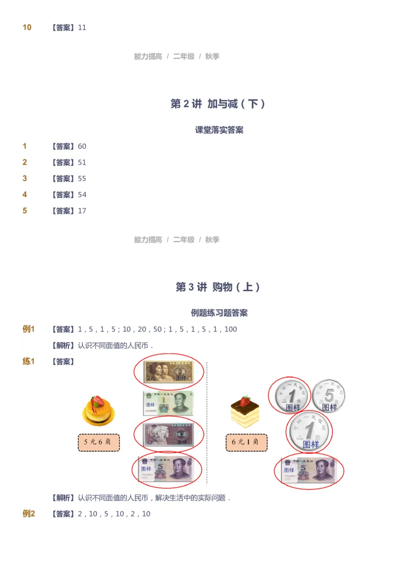 《课本+自我巩固+课堂落实（答案）_《爱学习》小学初中奥数资料_8北师小学能力提高_爱学习北师大1-6能力提高课件1+2_数学2阶能力提高_高斯爱学习北师大小学数学2阶能力提高_618》第8页预览