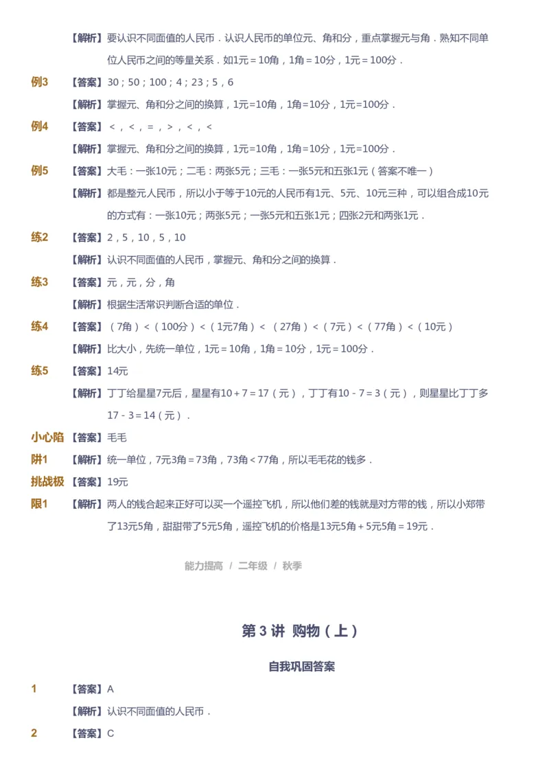 《课本+自我巩固+课堂落实（答案）_《爱学习》小学初中奥数资料_8北师小学能力提高_爱学习北师大1-6能力提高课件1+2_数学2阶能力提高_高斯爱学习北师大小学数学2阶能力提高_618》第9页预览