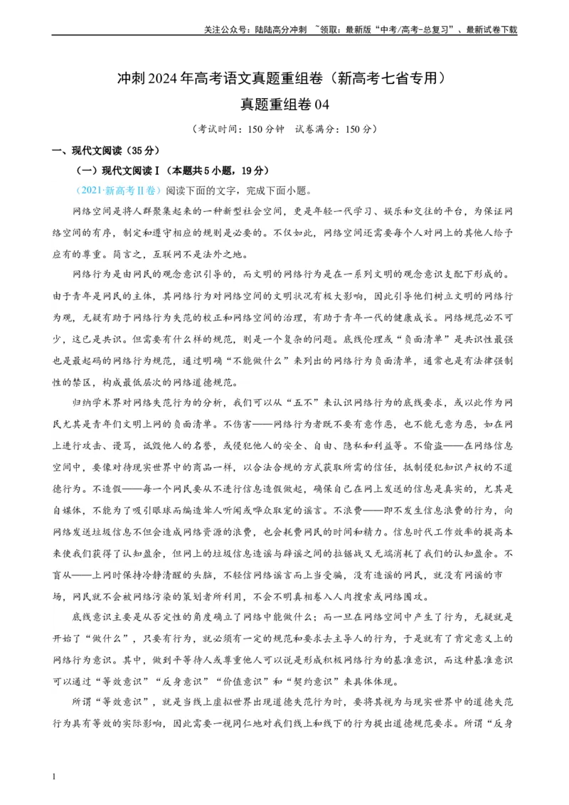 《真题重组卷04（新高考七省专用）（考试版）_二轮复习_2024年_2024年高考语文真题重组卷二模（新高考七省专用）》第1页预览