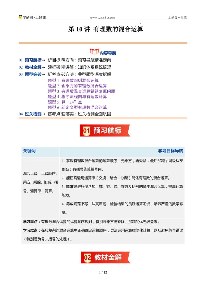 《北师2026版《暑假预习讲义》第10讲有理数的混合运算（6类重点题型+过关检测，暑假预习讲义）（原卷版）新七年级数学新教材北师大版_26秋初中教辅资料_26秋初中《暑假预习》》第1页预览