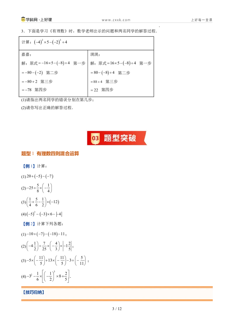 《北师2026版《暑假预习讲义》第10讲有理数的混合运算（6类重点题型+过关检测，暑假预习讲义）（原卷版）新七年级数学新教材北师大版_26秋初中教辅资料_26秋初中《暑假预习》》第3页预览