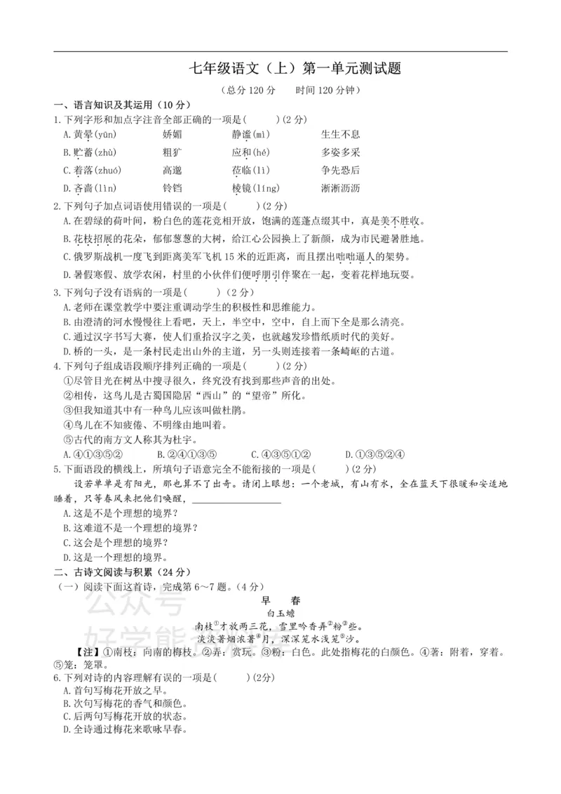 《1、七年级语文（上）第一单元测试题_初中语文期中卷+期末卷+单元卷+月考卷_初中语文单元测试_1、七上》第1页预览