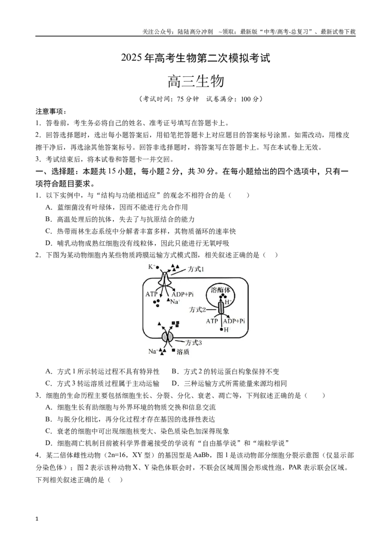 《生物（江苏卷02）（考试版）_06-生物-高考总复习_专项复习_2025年_2025年高考第一二三次模拟卷（多地区）生物_2025年高考生物第二次模拟卷26套_生物（江苏卷02）》第1页预览