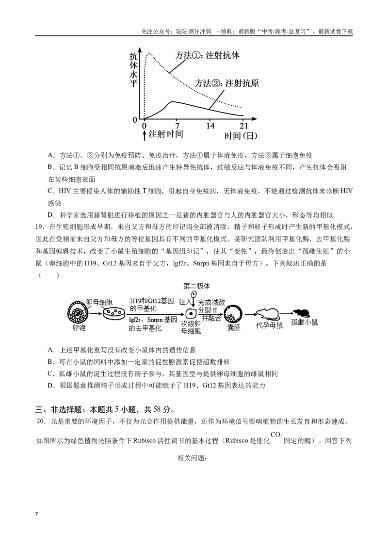 《生物（江苏卷02）（考试版）_06-生物-高考总复习_专项复习_2025年_2025年高考第一二三次模拟卷（多地区）生物_2025年高考生物第二次模拟卷26套_生物（江苏卷02）》第7页预览