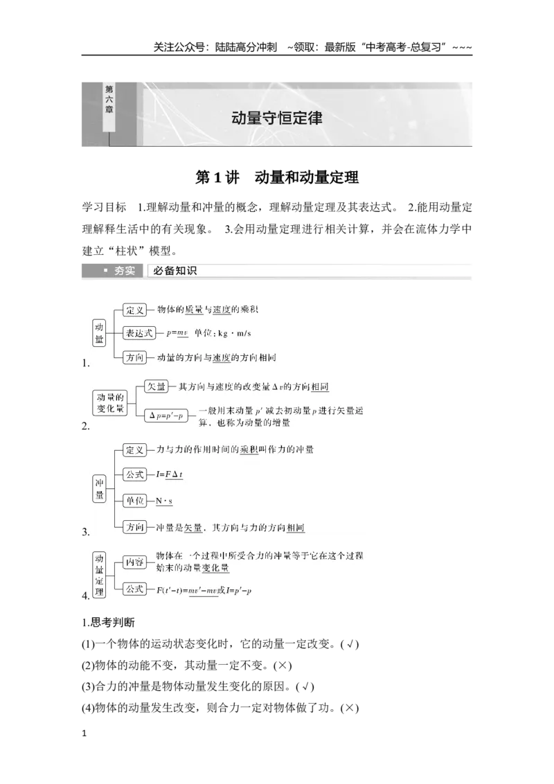 《第1讲　动量和动量定理_04-物理-高考总复习_一轮复习_2026年-物理高考一轮复习_2026年大一轮复习讲义物理课件讲义练习-C203_另附1套Word版题库_第六章　动量守恒定律》第1页预览